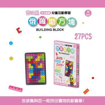 吉波鳥文化 - 吉波鳥 安全軟膠 兒童互動學習 俄羅斯方塊BUILDING BLOCK