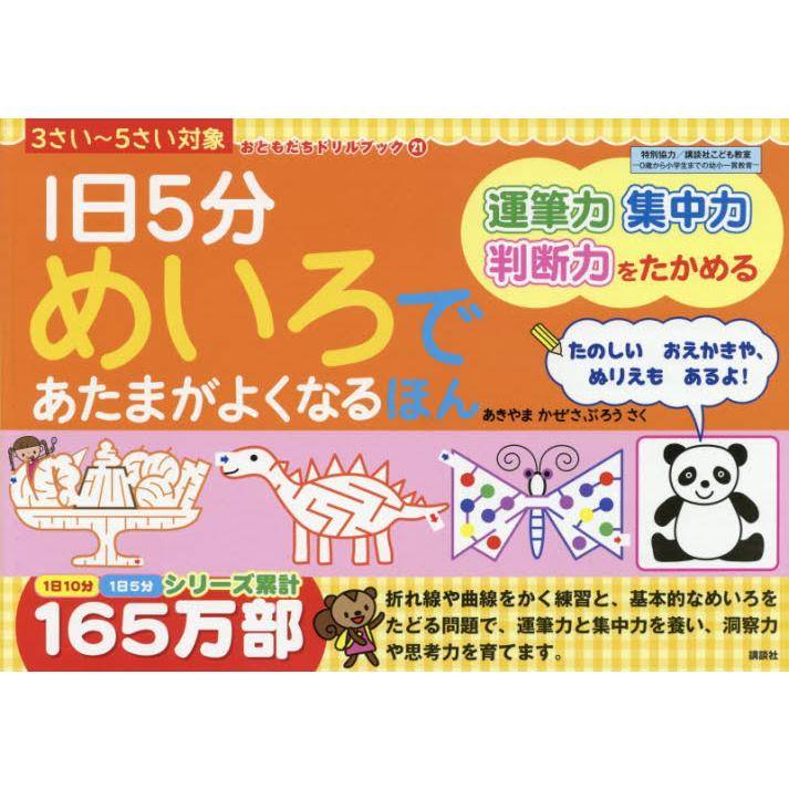 1日5分めいろであたまがよくなるほん 3さい~5さい対象