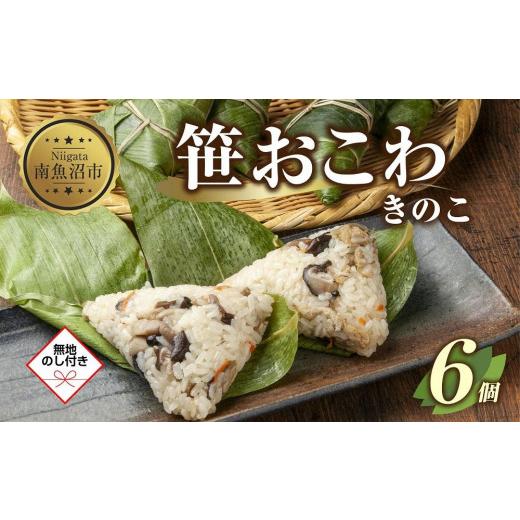 ふるさと納税 新潟県 南魚沼市 ES389 (M-49) 笹 おにぎり おこわ 餅米 きのこ 80g×計6個 魚沼産 もち米 おむすび こがねもち 黄金もち 新潟県産 …