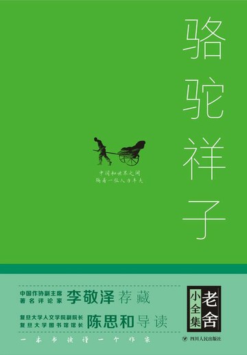 【電子書】老舍小全集：骆驼祥子
