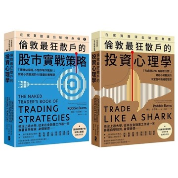 倫敦最狂散戶【套書】：在家買股滾出破億身價，投資心理+股市實戰策略(羅比伯恩斯Robbie Burns) 墊腳石購物網