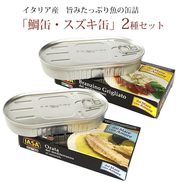 缶詰セット スズキのグリルオリーブオイル漬け 145g 鯛の水煮缶詰 145g イタリア産 無添加 天然素材使用 常温