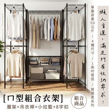 【免運｜MIT】組合ㄇ型黑色衣櫥架＆拉籃 置物架 鐵架 層架 衣櫃 衣櫥 簡易衣櫃 收納架 衣物收納 免工具