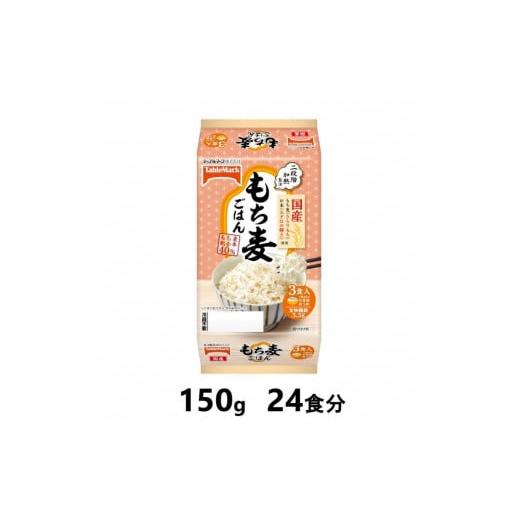 ふるさと納税 新潟県 南魚沼市 国産もち麦ごはん　150g×24食分　／テーブルマーク　パックごはん