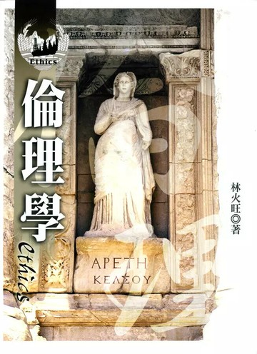 倫理學 (1版) 林火旺 2014 五南