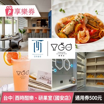 【酉時酣樂】電子禮券500元 享樂券