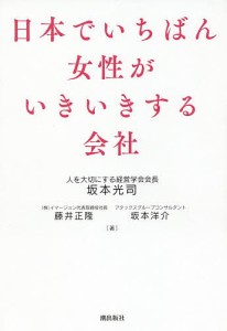 日本でいちばん女性がいきいきする会社 坂本光司 藤井正隆 坂本洋介