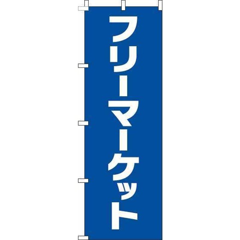 送料無料 のぼり旗 フリーマーケット 文字青 訴求 目立つ オシャレ かわいい 安い のぼり | LINEブランドカタログ