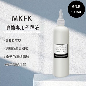 %🔥隔日到貨🔥美麗佳人 台灣出貨 美甲噴槍專用稀釋液 上色調和漸變膠指甲油膠 洗筆水洗甲水清洗潔劑