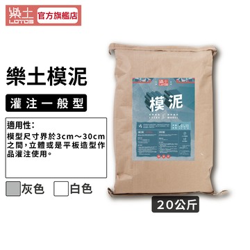 【樂土LOTOS官方旗艦店】模泥20Kg灌注一般型｜此商品需單獨下單，無法合併其他商品出貨