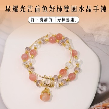 【現貨+預購】天藍小舖-星耀光芒前兔好柿雙圈水晶手鍊-單1款【A31310033】