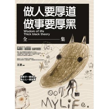 做人要厚道，做事要厚黑 全集：像君子一樣做人，像小人一樣做事