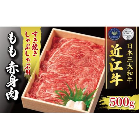 ふるさと納税 近江牛 すき焼き しゃぶしゃぶ用 500g 冷凍 もも 赤身  和牛 近江牛 ブランド牛 近江牛 和牛 三大和牛 近江牛 牛肉 近江牛 滋賀.. 滋賀県竜王町