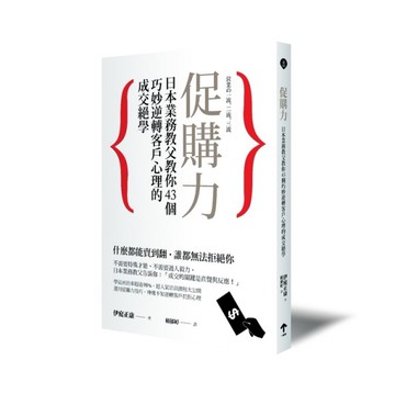 促購力：日本業務教父教你43個巧妙逆轉客戶心理的成交絕學[二手書_良好]