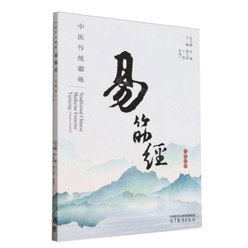 【預購】易筋經(漢英雙語)/中醫傳統鍛煉丨天龍圖書簡體字專賣店丨9787040646528 (tl2522)