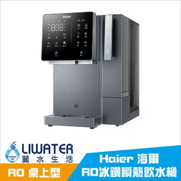 【麗水生活】Haier 海爾 HR-TWF-5TITO 桌上型 RO冰鑽瞬熱飲水機 製冰 可生飲 免安裝