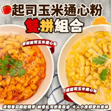 金品通心粉 番茄起司/巧達起司1包(每盒約250g)(滿額)
