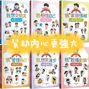[說書客] 小學生心理學漫畫：我想交朋友／我相信自己／培養社交力／我能管理自己／我來散播歡樂:培養幽默力 快樂文化 說書客童書批發