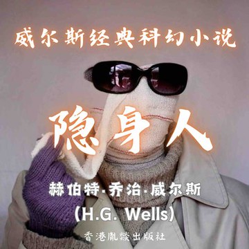 【有聲書】威尔斯经典科幻小说｜隐身人