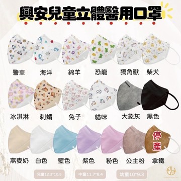 【興安】兒童立體醫用口罩 50入/盒 MIT台灣製造 幼童口罩 兒童口罩 醫療口罩 醫用口罩 多款花色【壹品藥局】