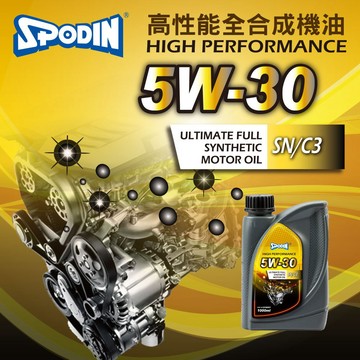 【SPODIN司伯汀】5W30 全合成機油1000ml-油膜強韌安定 超強抗磨損、降低積碳、油泥_臺灣制造