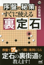 序盤の秘策すぐに使える裏定石 [本]