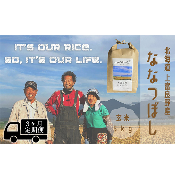 ◆3ヶ月連続定期便◆ななつぼし 玄米 5kg  北海道 上富良野産 ～It's Our Rice～