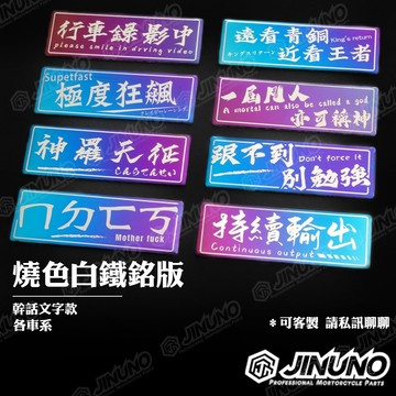 【工廠直營出貨】燒色銘版/鈦版/鈦片/反光片 幹話系列 客製現貨價+50起 私訊 少量大量均可 行車錄影中