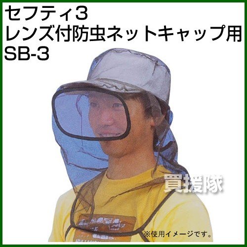 セフティ3・レンズ付防虫ネットキャップ用・SB-3