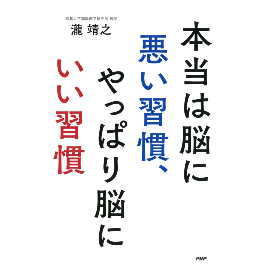 本当は脳に悪い習慣,やっぱり脳にいい習慣