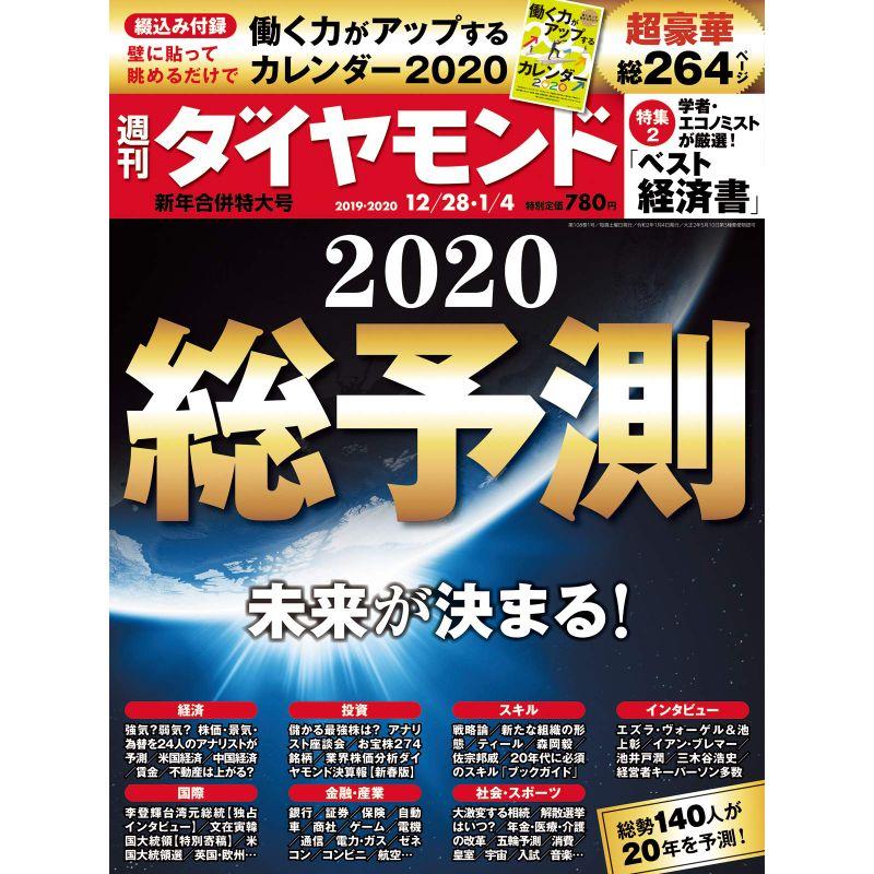 週刊ダイヤモンド 2019年 12 28・2020年 新年合併特大号 雑誌 (総予測2020)