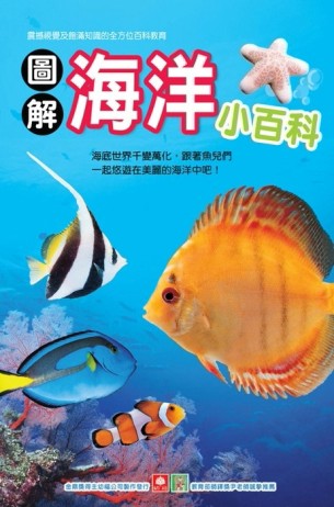 圖解海洋小百科[二手書_良好]