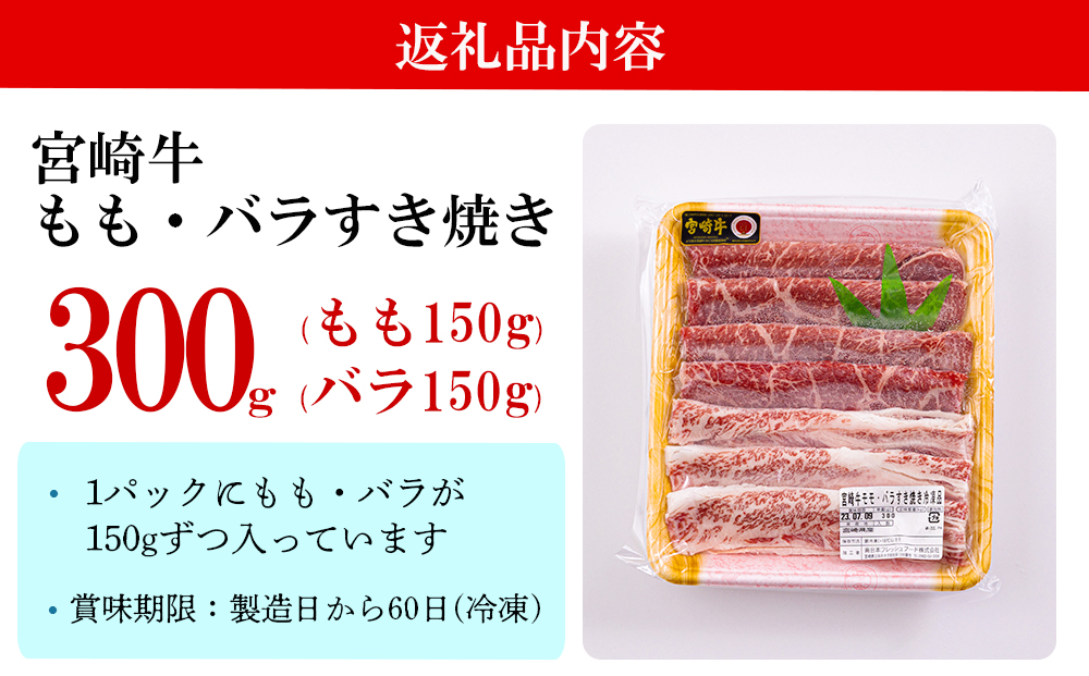 宮崎牛 もも バラ すき焼き 300g 冷凍 送料無料 国産 黒毛和牛 A5 A4等級 ブランド 牛 肉 霜降り 肉巻き 肉じゃが プルコギ ビーフペッパーライス 宮崎県産 母の日 父の日 プレゼント ギフト 贈り物 スライス 薄切り うす切り