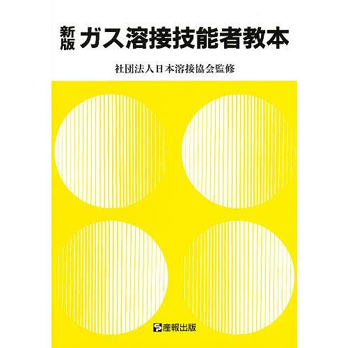 ガス溶接技能者教本 労働省認定教科書 産報出版株式会社 編