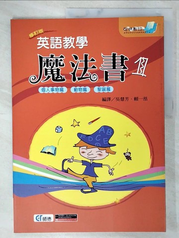 【書寶二手書T2／語言學習_UJ9】英語教學魔法書1個人事物篇_Karen Gray