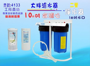 地下水處理10英吋大胖二管水塔過濾器淨水器.除泥除雜質除氯除垢.水族養殖.有機蔬菜灌溉貨號:4133【七星淨水】