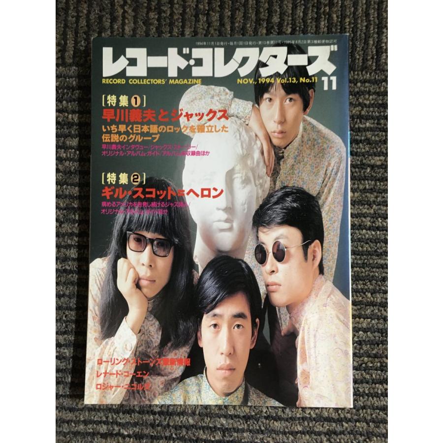 レコード・コレクターズ 1994年 11月号   早川義夫とジャックス