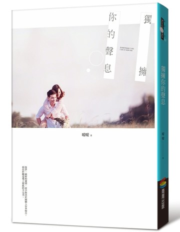 獨擁你的聲息[二手書_全新]