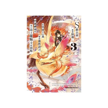 S級公會將我除籍，但其實只有我懂得龍族語言，回過神來時我已站上龍騎士的頂點。(3