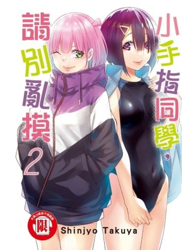 小手指同學，請別亂摸（2）【二手書_近全新】TAAZE讀冊生活