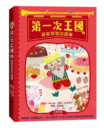 第一次王國（2）：超多草莓的盛宴（立本倫子的數學唱遊橋梁書）[二手書_近全新]