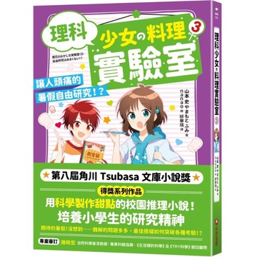 理科少女的料理實驗室(3)讓人頭痛的暑假自由研究！？