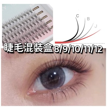 (嬰兒彎混裝) 假睫毛 單根睫毛 假睫毛單株 混裝 睫毛 單株睫毛 微彎 嫁接睫毛 眼睫毛 假睫毛自然 接睫毛 自接睫毛