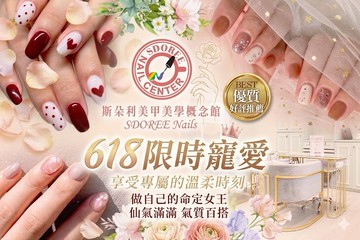 【多分店】SDOREE．斯朵利美甲美學概念館 #GOMAJI吃喝玩樂券#電子票券#美甲