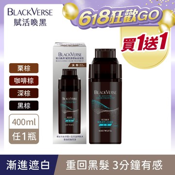 買1送1任選【賦活喚黑】賦黑調理染髮凝露400ml/瓶 多色任選 (6/4 11:00-6/20 10:59買1送1任選(依照選項出貨2瓶)，此優惠僅限活動時間內成立之訂單) (BLACKVERSE/染髮露/遮蓋白髮/漸進染/洗髮染)｜美吾髮『可海外配送』