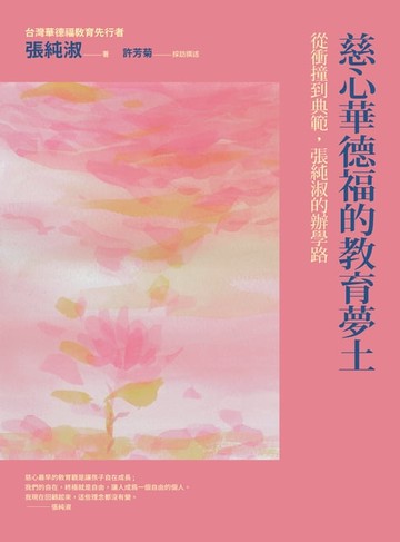 【電子書】慈心華德福的教育夢土