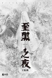 至黑之夜BLACKESTNIGHTPARTTWO  王貽興  明報出版社