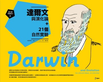 【電子書】達爾文與演化論＋21個自然實驗【跟大師學創造力3】