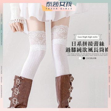 ⭕隔日到貨⭕日系拼接蕾絲過膝純欲風長筒襪 棉襪 襪子 大腿襪 過膝襪 Lolita 森系 純色 流行襪 少女襪 女生襪子