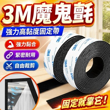 【送助粘劑】3M魔術貼 3M魔鬼氈 窗簾窗紗固定魔鬼氈 強力高粘度 固定汽車腳墊 專用自粘帶背膠車用雙面膠窗簾